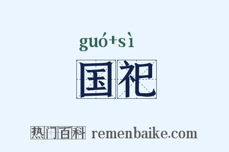 国祀是什么意思的图片